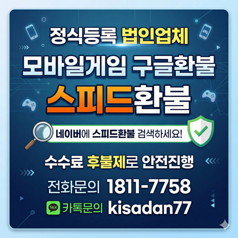 구글 플레이 결제 취소 환불, 스피드환불에서 안전하게 진행하는 방법